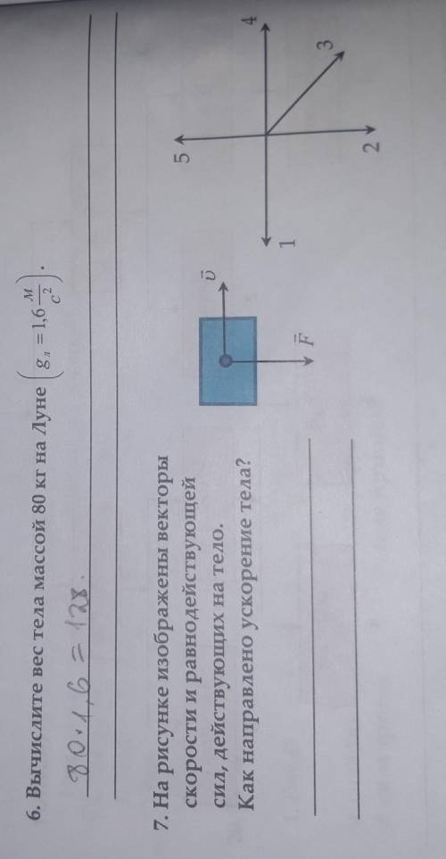 7. На рисунке изображены векторы скорости и равнодействующейсил, действующих на телоКак направлено у