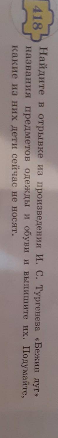 Упражнение 418. Найдите в отрывке из произведения И. С. Тургенева Бежин луг названия предметов оде