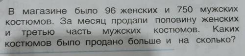 5. в магазине было 96 женских и 750 мужских костюмов. За месяц продали половину женскихИ третью част