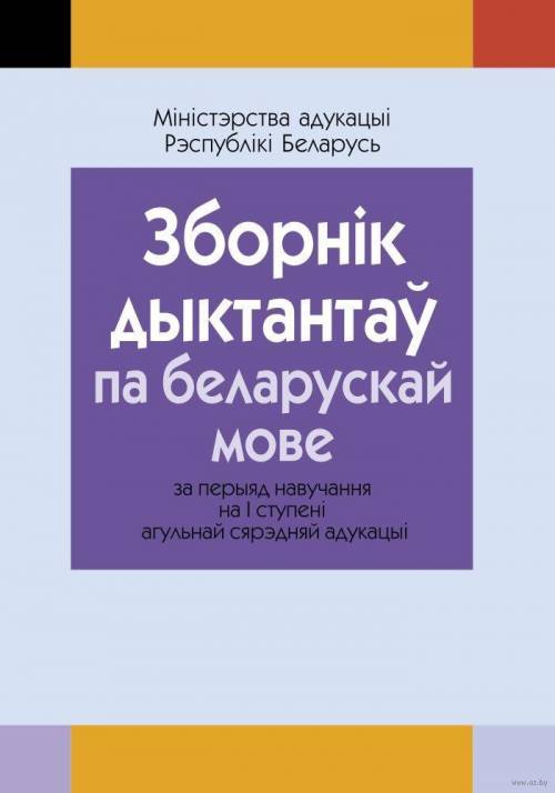 Зборнiк дыктантаў па беларускай мове, I ступень Дайте все текст