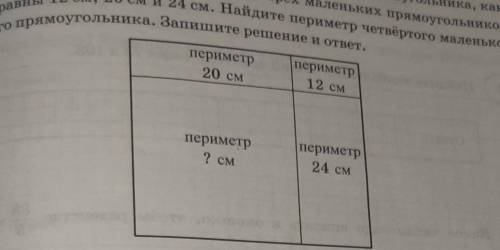 14) Прямоугольник разбили на четыре маленьких прямоугольника, как показано на рисунке. Периметры трё