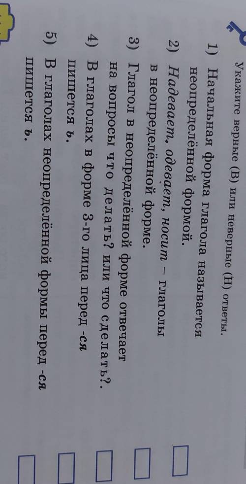Укажите верные(В)или(Н) ответы. 1)Начальная форма глагола называется неопределённой формой.2)Надевае
