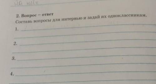 А.Ершов ЗЕМЛЯ ЗАБОТУ ЛЮБИТ. 2 Вопрос-ответСоставь вопросы для интервью и задай их одноклассникам на