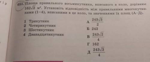 51. Площа правильного восьмикутника, вписаного в коло, дорівнює 1622 м2. Установіть відповідність мі