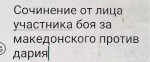 Сочинение от лица участника боя Македонского против Дария