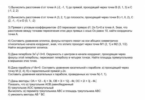 Решить задачи по геометрии (векторы, угл. коэф, линии второго порядка)