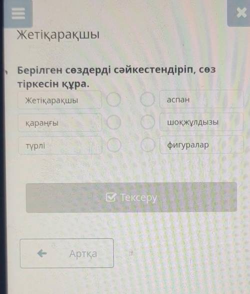 Жетіқарақшы Берілген сөздерді сәйкестендіріп, сөзтіркесін құра.Жетіқарақшыаспанқараңғышоқжұлдызытүрл