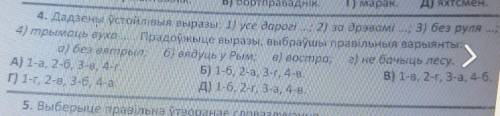 4. Дадзены ўстойлівыя выразы: 1) усе дарогі ..., 2) за дрэвамі ...; 3) без руля - 4) трымаць вуха ..