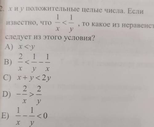 2. rи у положительные целые числа. Если 1 1известно, что — < —то какое из неравенствуследует из э