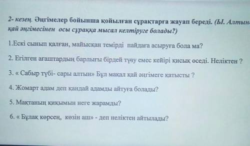 7. Кез- келген өнердің өмірде тигізер бір пайдасы болады... 8. Әдептілікті қай уақытта көрсету керек