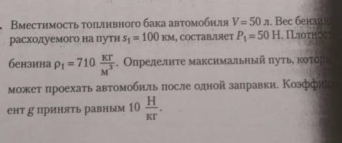 вместимость топливного бака автомобиля N=50л. вес бензина расходимость в пути S¹=100 км. составляет