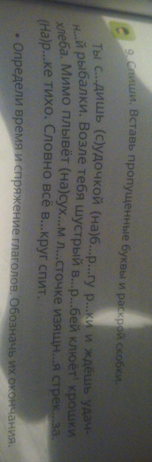 9. Спиши. Вставь пропущенные буквы и раскрой скобки. Ты с...дишь (с)удочкой (на)б...р...гу р...ки и