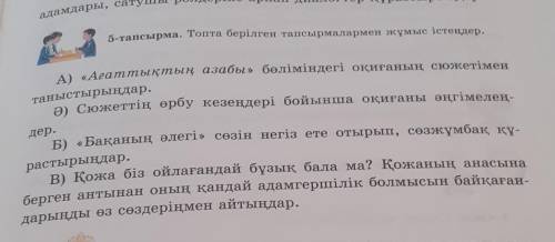 Топта берілген тапсырмаларды жұмыс істеңдер 5сынып 105бет ​