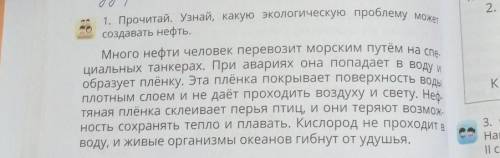 #gopo отсусоздавать нефть,1. Прочитай, Узнай, какую экологическую проблемиМного нефти человек перево