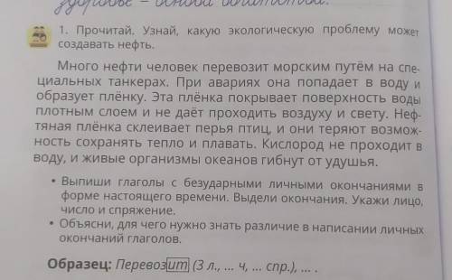 1. Прочитай. Узнай, какую экологическую проблему может создавать нефть.можете только не пишите ерунд