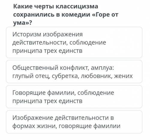 Какие черты классицизма сохраняются в комедии Горе от ума? ​