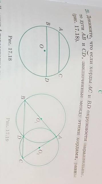 Докажите, что если хорды АС и ВД окружности параллельны, то дуги АВ и СД, заключённые между этими хо