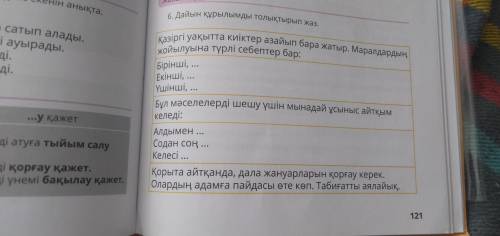 номер 6 и составить пересказ на казахском не большой про козла