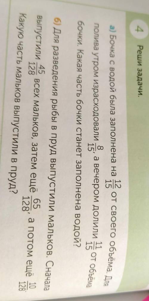 4 Реши задачи.3а) Бочка с водой была заполнена на12 оот своего объёма. Дляполива утром израсходовали