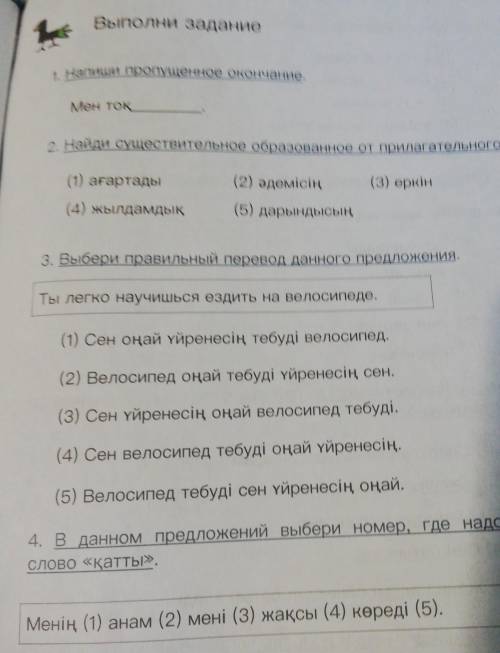 День 5 Выполни задание11. Напиши пропущенное окончание.Мен Тоқ2. Найди существительное образованное