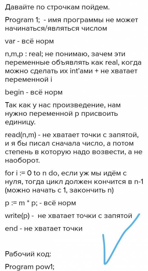 Pascal / Ученик написал программу возводящую число в натуральную степень, но допустил ошибки, исправ