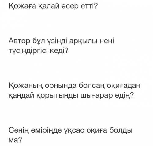 Менің атым қожатуралы 4сұрақтар Памагите