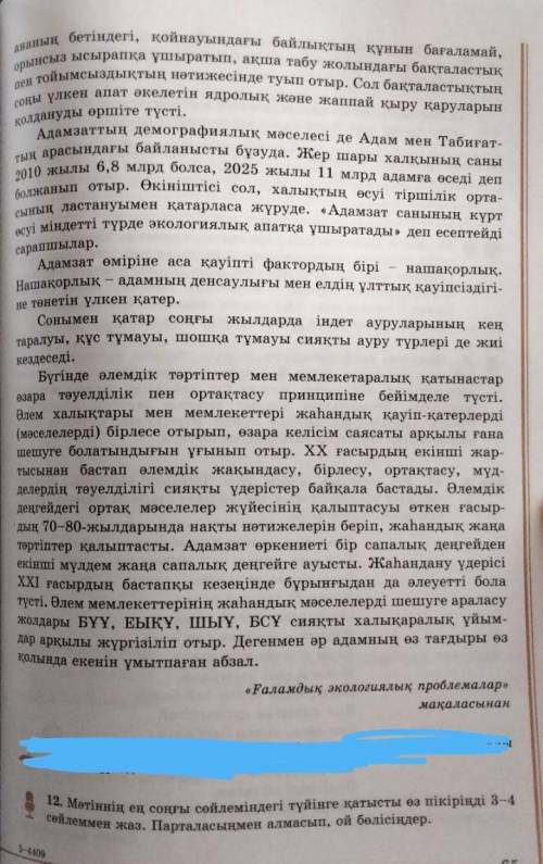 12 тапсырма Мәтіннің ең соңғы сөйлеміндегі түйінге қатысты өз пікірінді 3-4 сөйлеммен жаз.​