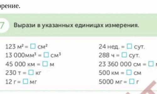 Вырази в указанных единицах измерения 123 м в квадрате равно ​