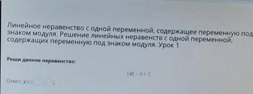 Линейное неравенство с одной переменной, содержащее переменную под знаком модуля. Решение линейных н