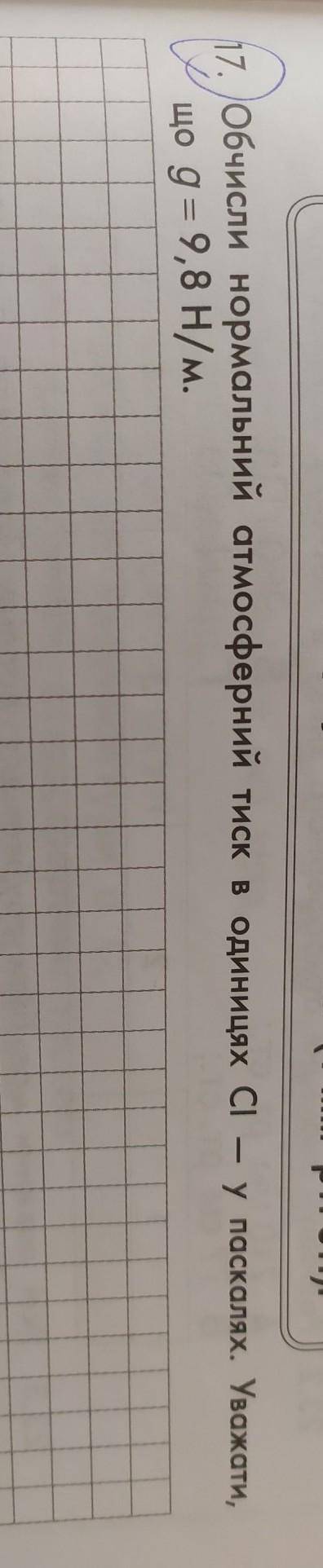 17. Обчисли нормальний атмосферний тиск в одиницях CI — у паскалях. Уважати, що g = 9,8 Н/м. в физик