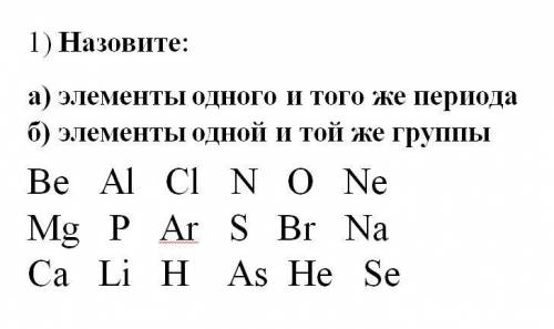 Назовите элементы одного и того же периода элемента одной и той же группы