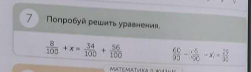 7 Попробуй решить уравнения.834 56+ х =+100100 100609069029+ х) =90