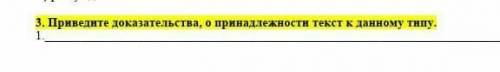 Приведите доказамнльство о принадлежности текст к данному типу и потом 1 и 2 тоже