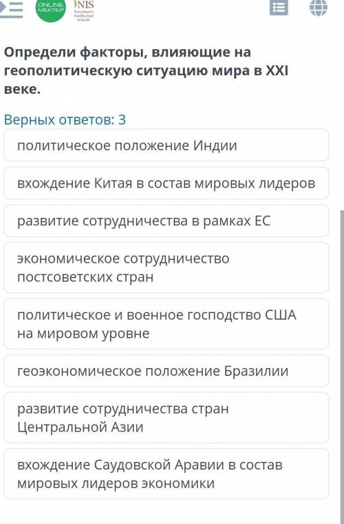 Определи факторы,влияющие на геополитическую ситуацию мира в 21 веке:​