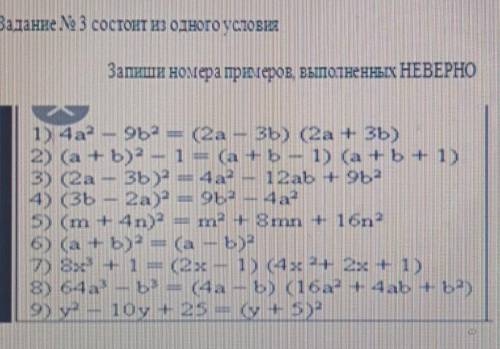 Задание No 3 состоит из одного условия Запиши номера примеров, выполненных НЕВЕРНО1) 4a” – 9b2 = (2a