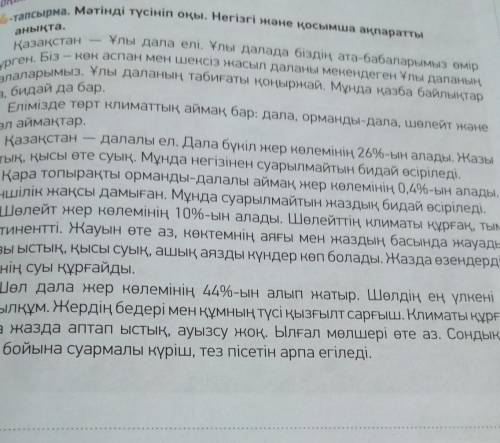 ОҚЫЛЫМ анықта.Қазақстан1-тапсырма. Мәтінді түсініп оқы. Негізгі және қосымша ақпараттыҰлы дала елі.