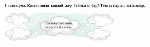 Қазақстанда қандай жер байлығы бар? Топтастырып жазыңдар