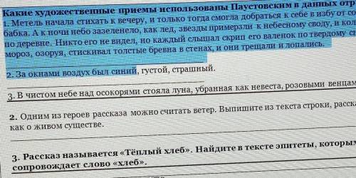 Какие художественные приемы использованы Паустовским в данных отрывках? 1. Метель начала стихать к в