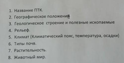 3.Дайте характеристику птK своей местности( Рудный Алтай) План1. Название ПТИ.2. Географическое поло