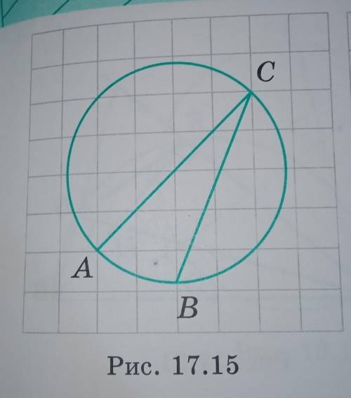 Задача номер 15 найдите величину угла ACB рисунок 17. 15​