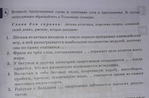 Вставьте пропущенные слова и сочетания слов в предложения. В случае затруднения обращайтесь к толков