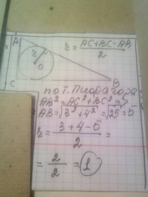 20. Найдите радиус окружности, вписан- ной в прямоугольный треугольник,катеты которого равны 3 и 4.​