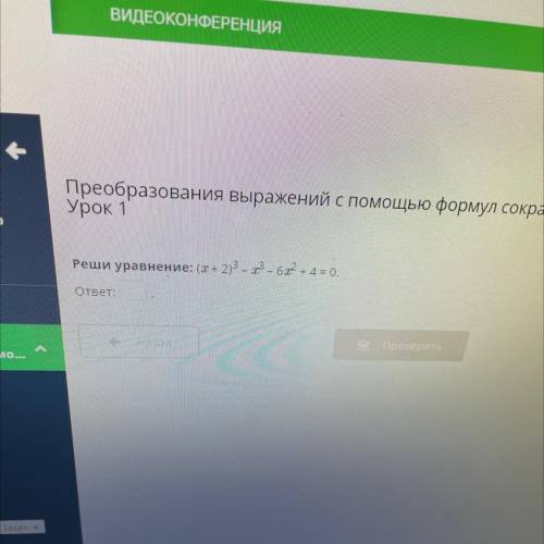 Реши уравнение: (x+ 2)3 – ° — 6° + + 4 = 0. ответ: Назад С Проверить