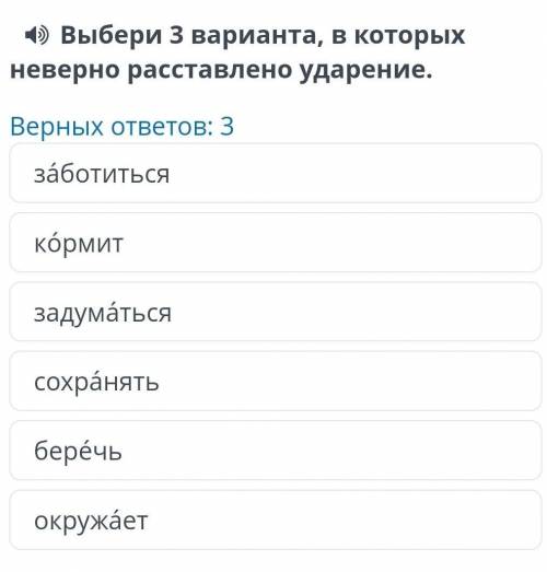 Выбери три варианта в которых неверно расставленоб