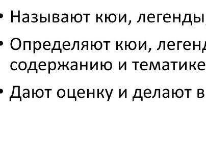 Задание 1. «Исторические факты» Работа с текстом(учебный текст, стр 153-154)• Называют кюи, легенды,