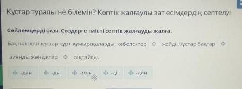 Құстар туралы не білемін? Көптік жалғаулы зат есімдердің септелуі Сөйлемдерді оқы. Сөздерге тиісті с