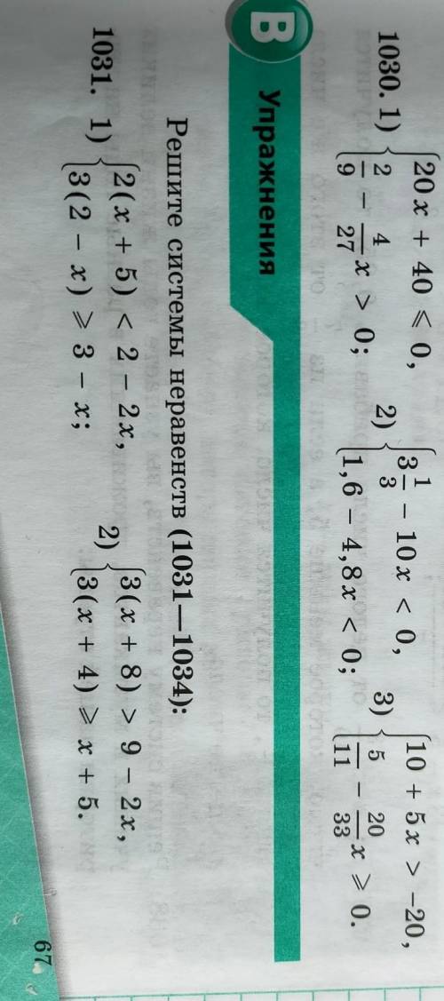 Задача на фото 1030,1031ССделайтеРешите систем неравенств