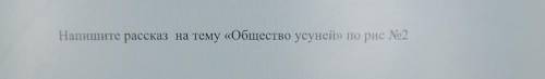 Напишите рассказ на тему Обшество усуней по рис номер 2. сделайте хотябы 5 предложений надо​