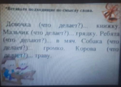 Вставьте подходящие по смыслу слова. Девочка (что делает?)... книжкуМальчик (что делает?)... грядку.