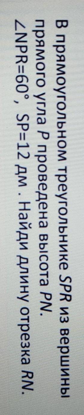 В прямоугольном треугольнике SPR из вершины прямого угла Р проведена высота PN.ZNPR=60°, SP=12 дм .